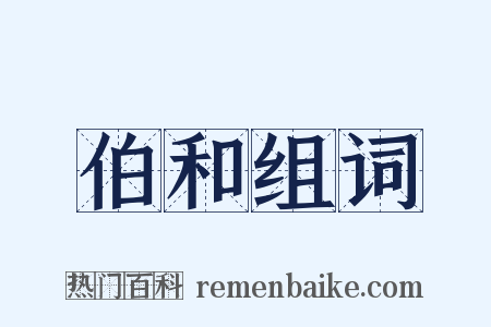 伯和组词是什么意思的图片